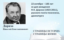 «Огней так много золотых…»  К 100-летию со дня рождения Николая Доризо